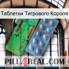 Таблетки Тигрового Короля new03